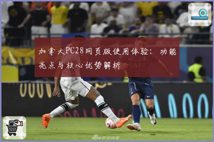 加拿大PC28网页版使用体验：功能亮点与核心优势解析